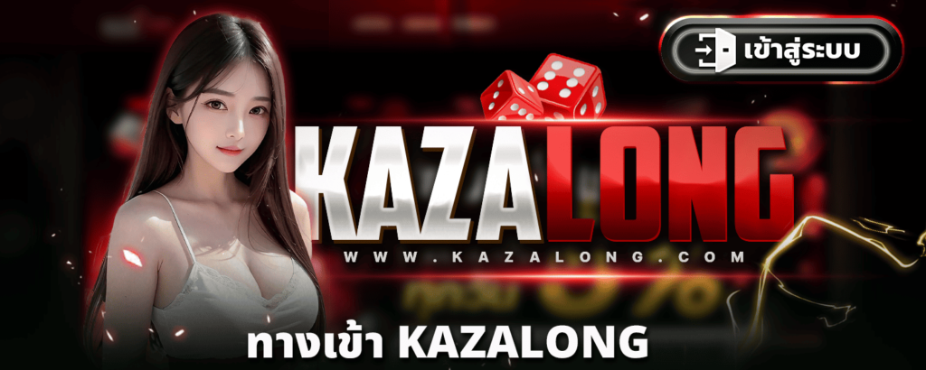 ทางเข้า KAZALONG