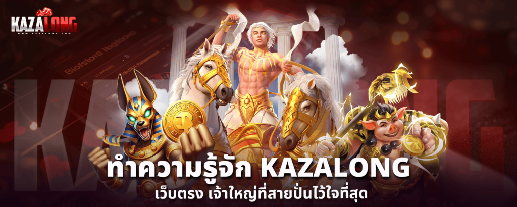 ทำความรู้จัก KAZALONG เว็บตรง เจ้าใหญ่ที่สายปั่นไว้ใจที่สุด